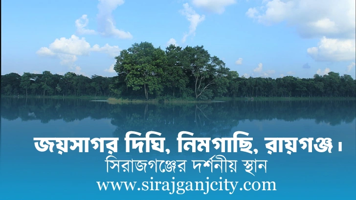 জয়সাগর দিঘি সম্পর্কে সকল তথ্য
